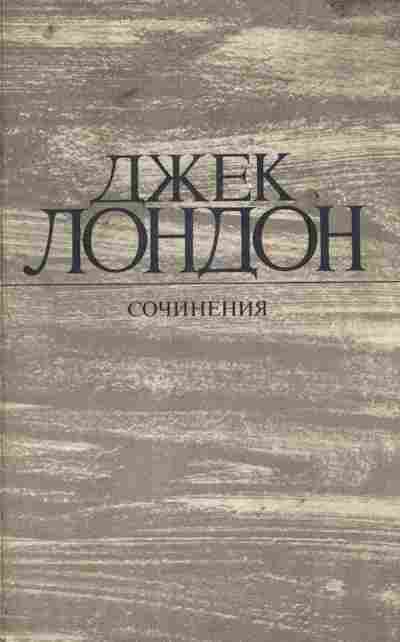 Книга Лондон Д. Сочинения, 11-5909, Баград.рф